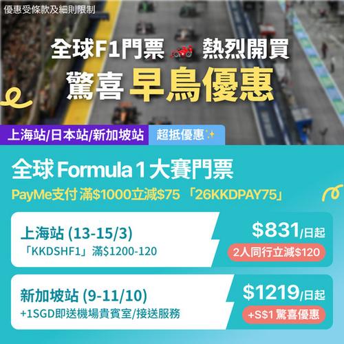 KKday F1 大賽門票早鳥開賣 疊加PayMe優惠碼再減75元