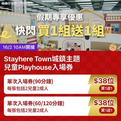 KKday Stayhere Town兒童Playhouse買1組送1組優惠