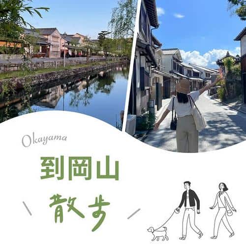 KKday岡山散步之旅:後樂園、倉敷美觀與牛仔體驗