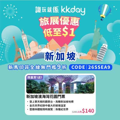 KKday新加坡旅展激抵優惠:濱海灣花園及S.E.A.海洋館買一送一