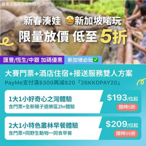 KKday新加坡萬態動物園親子放電必去攻略與優惠