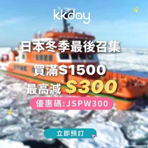 KKday日本冬季最後召集 滿1500減300加PayMe再減90
