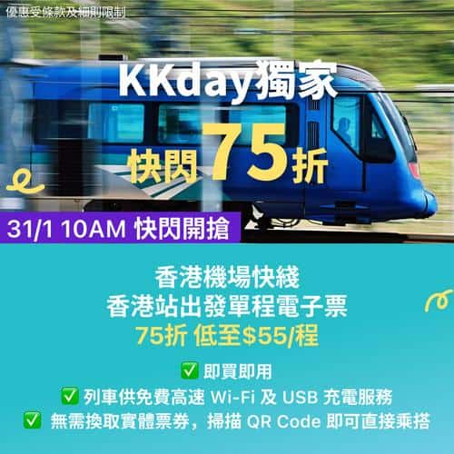 KKday機場快綫香港站出發獨家75折優惠 單程低至55元