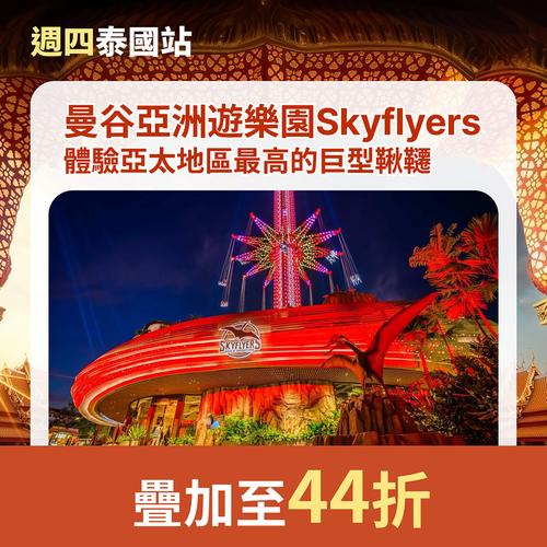 KKday泰國曼谷亞洲遊樂園Skyflyers優惠 疊加折扣低至44折