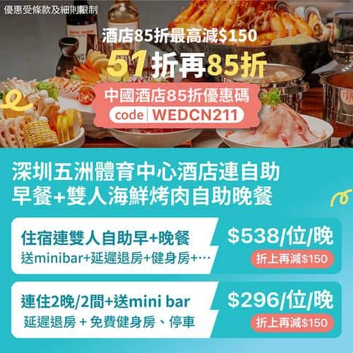 KKday深圳五洲體育中心酒店優惠 51折再85折包早晚餐週末不加價