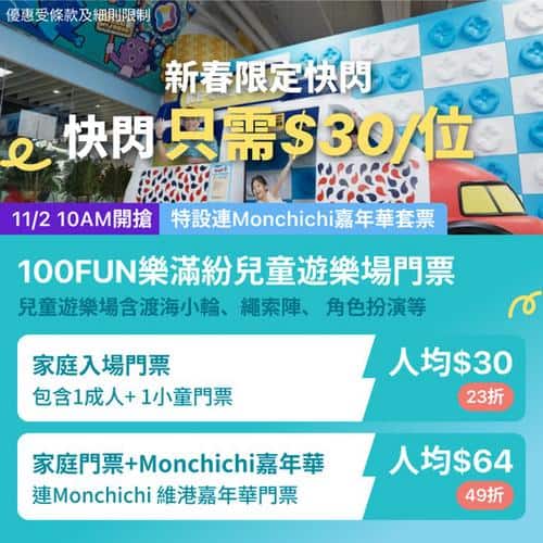 KKday香港新春親子好去處:100FUN親子放電熱點