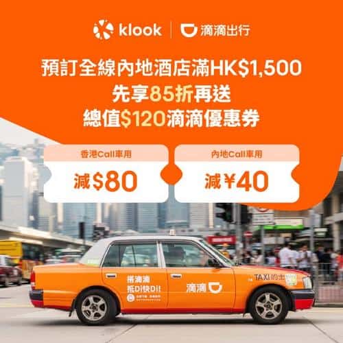 Klook 2月北上新春優惠:訂內地酒店送$120 DiDi 車券
