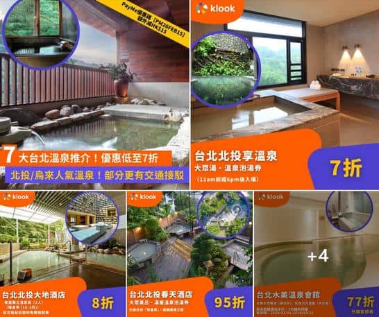 Klook 台灣溫泉推介:7大北投烏來暖心溫泉優惠低至7折