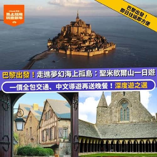 Klook 巴黎出發聖米歇爾山中文團一日遊:含交通導遊及晚餐