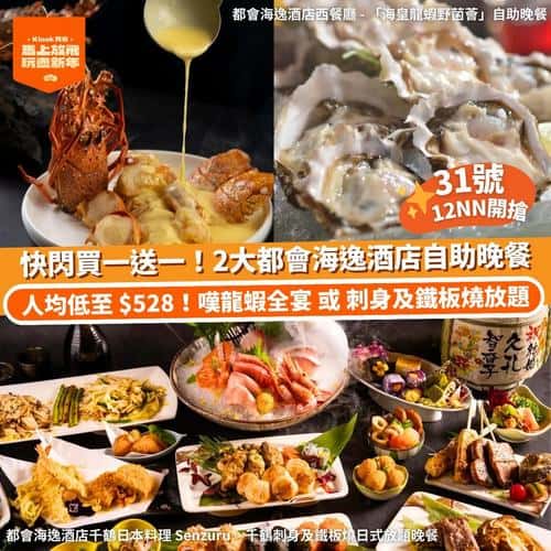 Klook 快閃買一送一優惠:都會海逸酒店自助晚餐及千鶴日本料理放題
