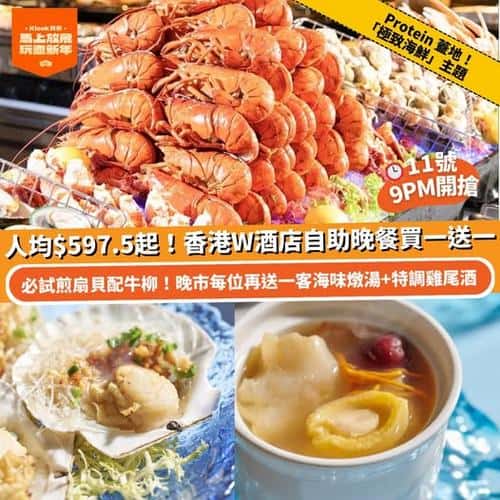 Klook 快閃買一送一優惠:香港W酒店極致海鮮自助晚餐
