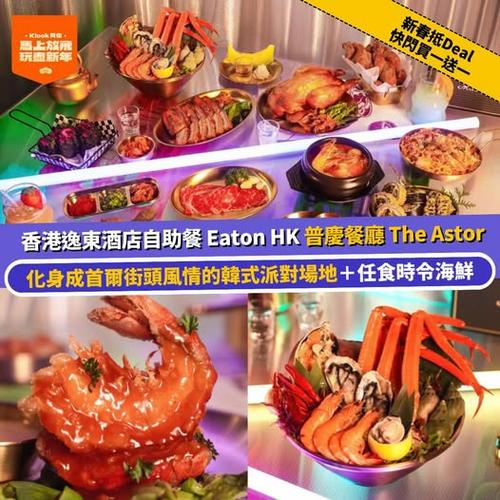 Klook 快閃買一送一優惠 香港逸東酒店韓式主題自助晚餐