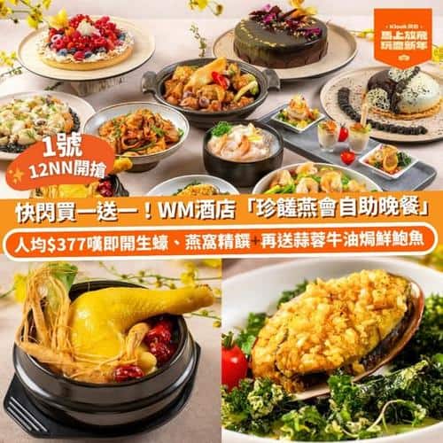 Klook 推介:WM酒店自助晚餐買一送一 1號中午12時開搶