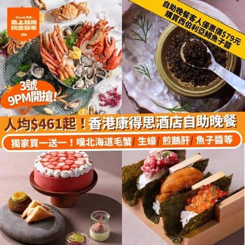 Klook 推介:香港康得思酒店自助晚餐買一送一優惠