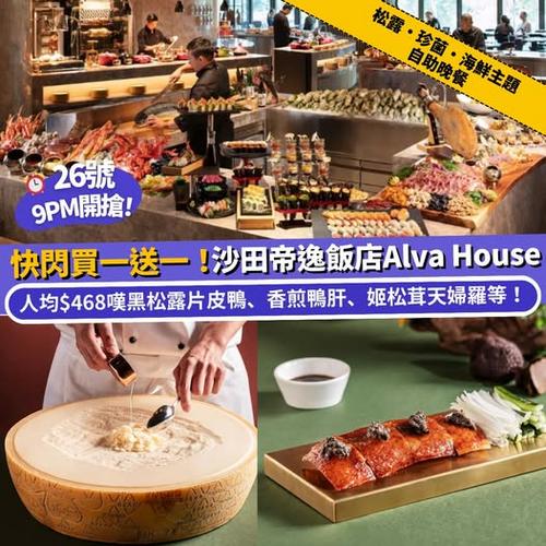 Klook 推薦:沙田帝逸酒店松露珍菌海鮮主題自助晚餐快閃買一送一優惠