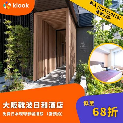 Klook 日本6大快閃酒店優惠 東京大阪市中心住宿低至44折