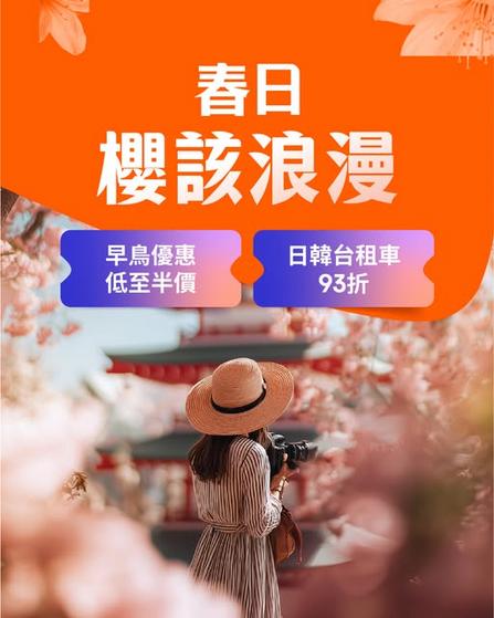 Klook 春日櫻該浪漫賞櫻早鳥優惠登場 星期六日一開搶旅遊住宿交通抵Deals