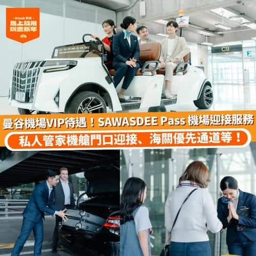 Klook 曼谷機場 VIP 待遇 SAWASDEE Pass 機場迎接服務