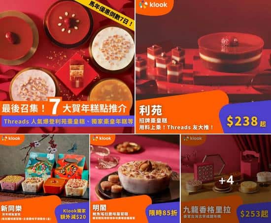Klook 最後召集 7 大賀年糕點推介 利苑棗皇糕 JW萬豪酒店年糕