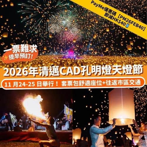 Klook 泰國清邁 CAD 孔明燈天燈節 2026年11月24-25日預訂攻略