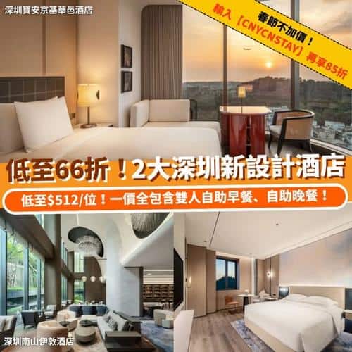 Klook 深圳新設計酒店優惠:南山伊敦酒店及寶安京基華邑酒店低至66折
