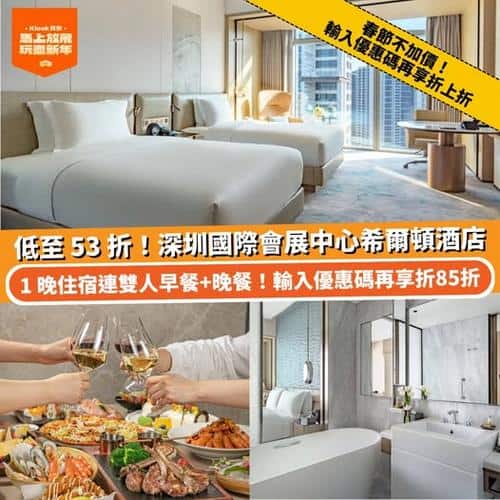 Klook 深圳國際會展中心希爾頓酒店 春節不加價低至53折 連雙人早晚餐
