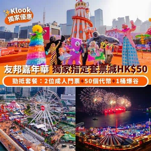 Klook 獨家優惠:友邦嘉年華指定套餐減$50