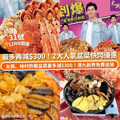 Klook 盆菜優惠 最多減$300 太興及林村許願盆菜快閃優惠