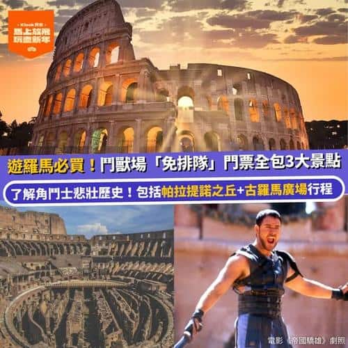 Klook 羅馬鬥獸場免排隊門票套票 連帕拉提諾之丘及古羅馬廣場中文導覽