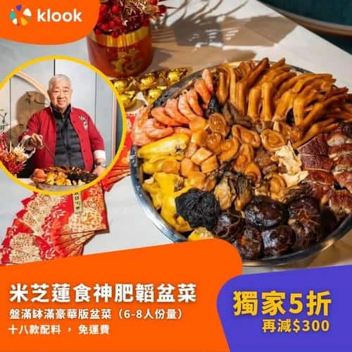 Klook 賀年盤菜最後召集:6大精選推介低至5折兼送燒鵝