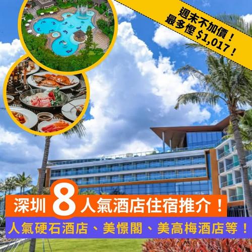 Klook北上快閃優惠:深圳8大度假酒店週末不加價,最多節省1,017元