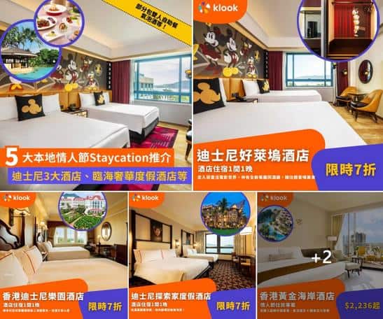Klook情人節Staycation推介:5大本地酒店優惠低至7折