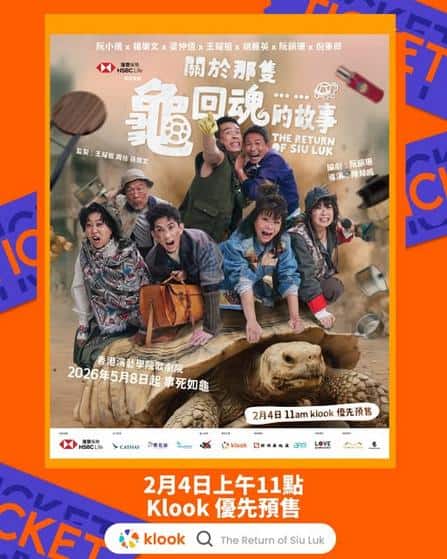 Klook推介:年度大型温情喜剧《关于那只龟回魂的故事》笑住喊预警