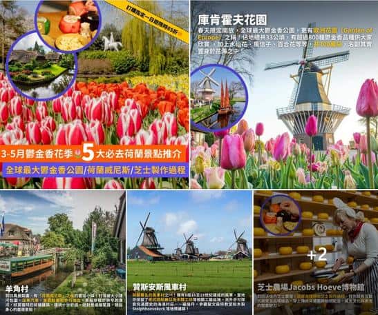 Klook推介:3月至5月鬱金香花季 荷蘭5大必去景點