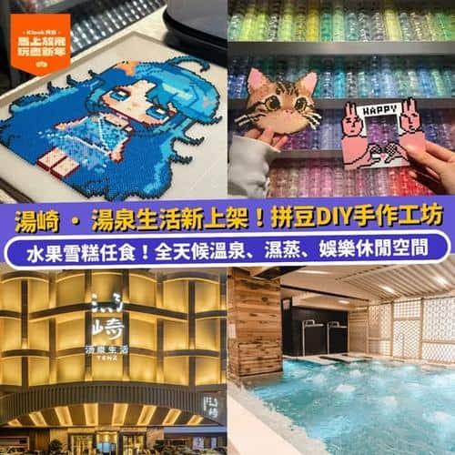 Klook推介湯崎湯泉生活拼豆DIY手作工坊1小時豆趣體驗