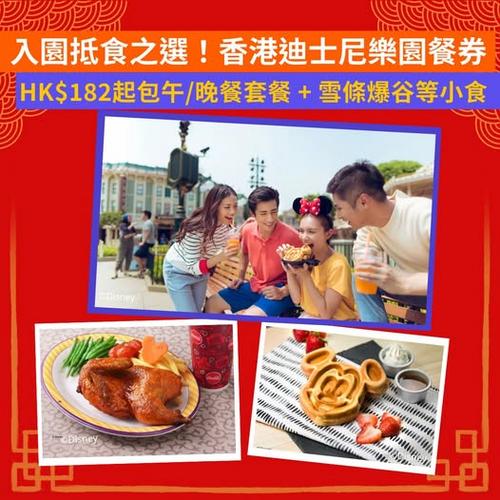 Klook推介:香港迪士尼樂園度假區優惠餐券 入園抵食之選