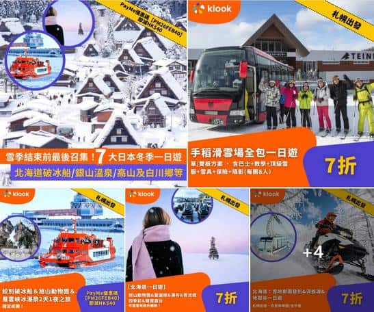 Klook日本冬季一日遊最後召集:7大精選行程推薦