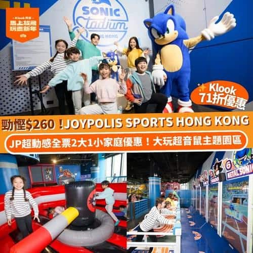 Klook獨家優惠:JOYPOLIS SPORTS HONG KONG門票低至71折,2大1小家庭套票