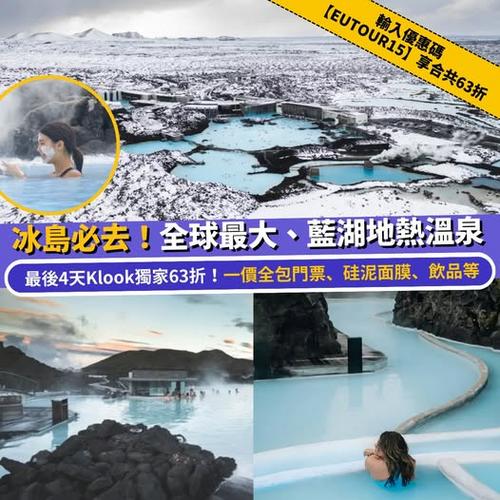 Klook獨家冰島藍湖溫泉63折優惠最後4天 一價全包門票面膜飲品