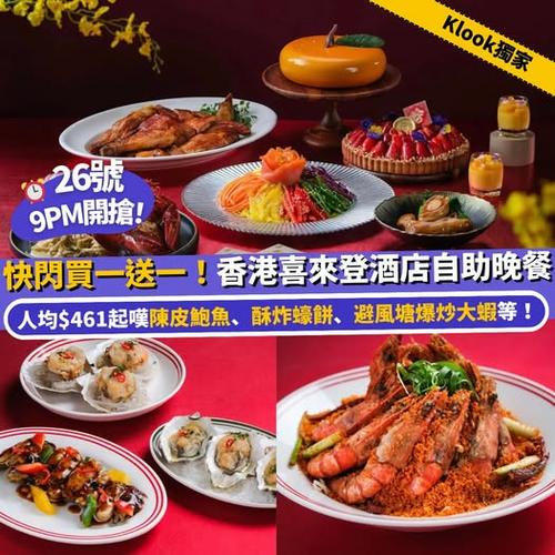 Klook獨家買一送一 香港喜來登酒店鮑寶蠔華港式海鮮盛宴自助晚餐