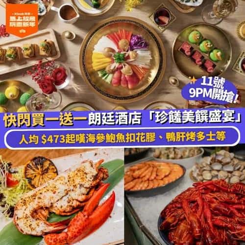 Klook限時快閃買一送一 朗廷酒店自助晚餐優惠推介