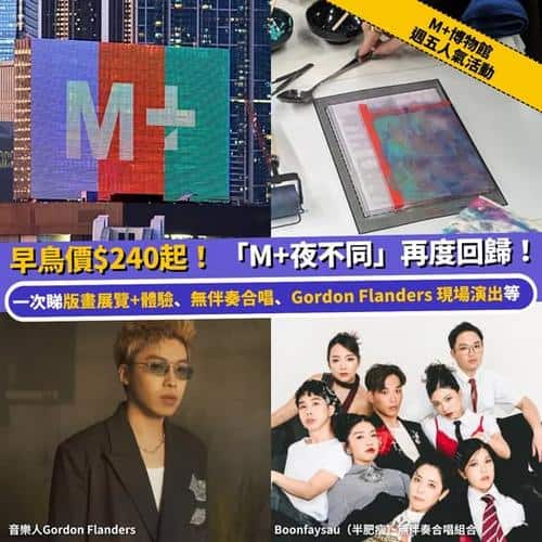 M+博物館「M+夜不同」早鳥優惠$240起 週五夜賞趙無極版畫與現場音樂