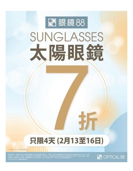 Optical 88 太陽眼鏡優惠:全線太陽眼鏡7折