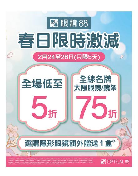 Optical 88 春日限時優惠:眼鏡及太陽眼鏡激減