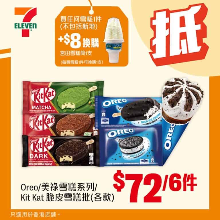 Oreo/美祿雪糕/Kit Kat 脆皮雪糕批 $72/6件(即日起至17/02)
