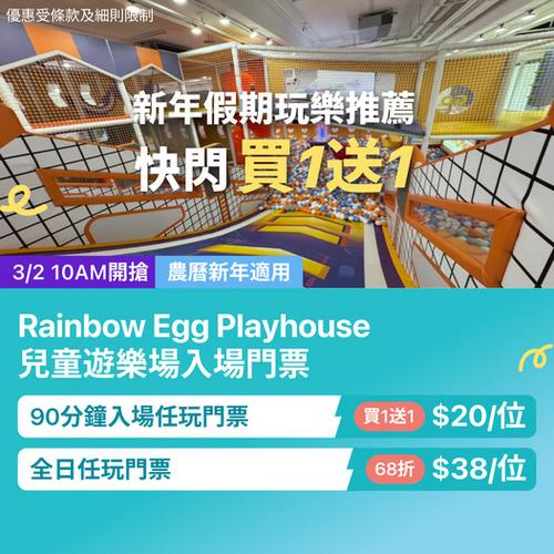 Rainbow Egg Playhouse 買一送一優惠 低至每位20元 黃竹坑新蒲崗北角分店適用