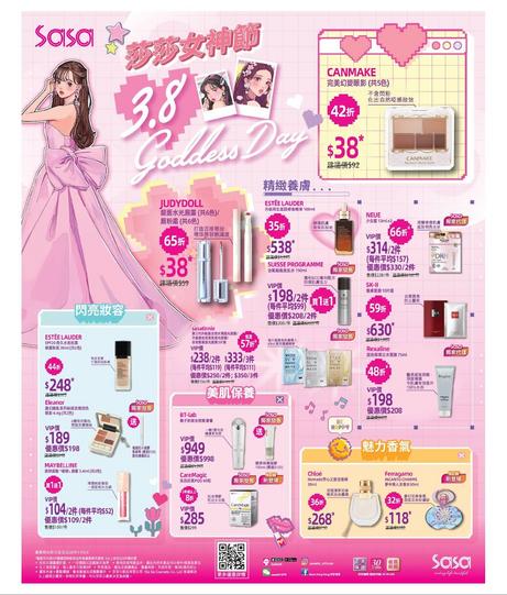 Sasa 莎莎女神節優惠 精選美妝護膚產品折扣
