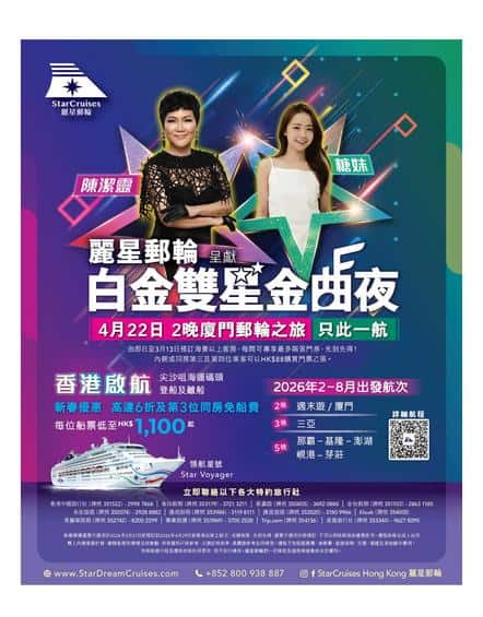 StarCruises麗星郵輪白金雙星金曲夜:經典金曲海上音樂盛宴