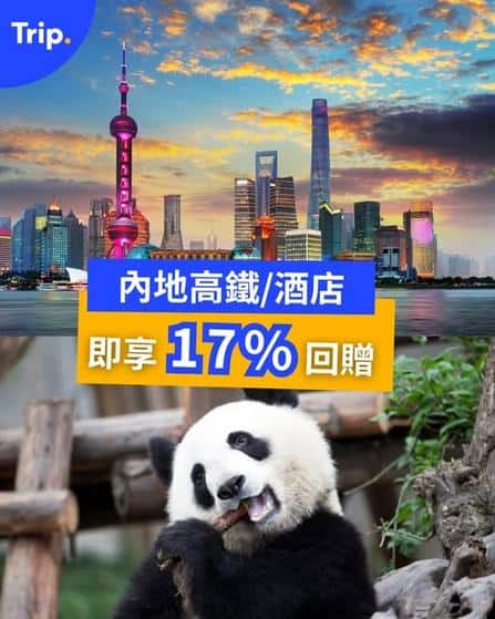 Trip.com 內地高鐵酒店17%回贈優惠 2月3至8日適用
