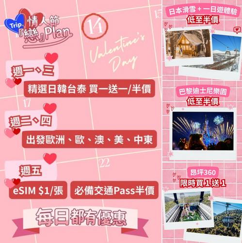 Trip.com 情人節戀愛計劃 每日驚喜優惠 門票體驗買一送一半價